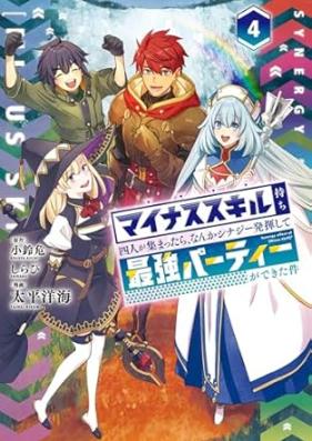 マイナススキル持ち四人が集まったら、なんかシナジー発揮して最強パーティーができた件 第01-04巻 [Minus Skill Mochi Yon Nin Ga Atsumattara Nan Ka Synergy Hakki Shite Saikyo Party Ga Dekita Ken vol 01-04
