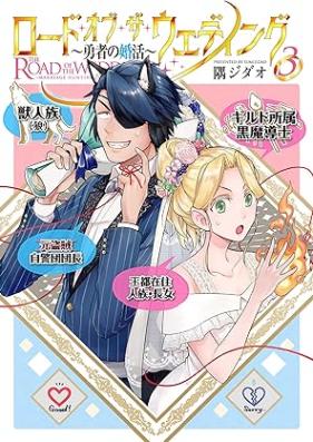 ロード・オブ・ザ・ウェディング～勇者の婚活～ 第01-03巻 [Load of the Wedding Yusha No Kon Katsu vol 01-03]