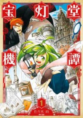 宝灯堂機譚 第01巻 [Hozukido Kitan vol 01]