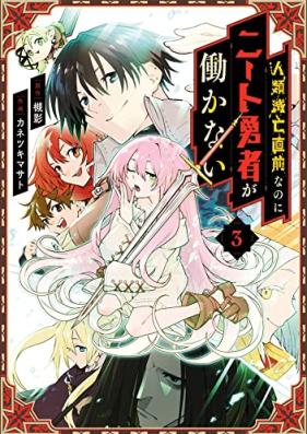 人類滅亡直前なのにニート勇者が働かない 第01-03巻 [Jinrui metsubo chokuzen nanoni nito yusha ga hatarakanai vol 01-03]