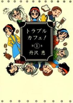 トラブルカフェ 第01巻 [Trouble Cafe! vol 01]