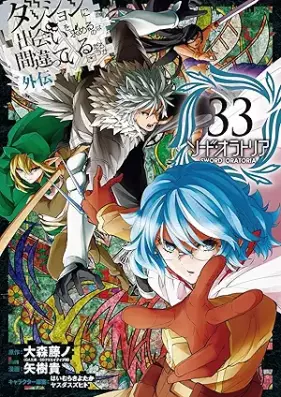 ダンジョンに出会いを求めるのは間違っているだろうか 外伝 ソード・オラトリア 第01-33巻 [Dungeon ni Deai o Motomeru no wa Machigatte Iru Darou ka Gaiden – Sword Oratoria vol 01-33]