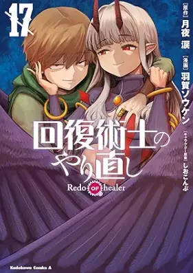 回復術士のやり直し 第01-17巻[Kaifuku Jutsushi no Yarinaoshi vol 01-17]