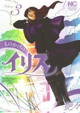ものかげのイリス 第01-03巻 [Monokage no Irisu vol 01-03]