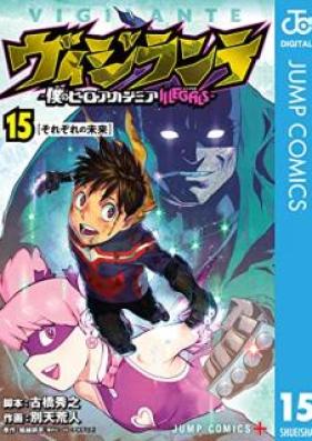 ヴィジランテ -僕のヒーローアカデミアILLEGALS- 第01-15巻 [Vigilante Boku no Hero Academia ILLEGALS vol 01-15]