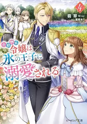 [Novel] 小動物系令嬢は氷の王子に溺愛される 第01-04巻 [Shodobutsukei reijo wa kori no oji ni dekiai sareru vol 01-04]