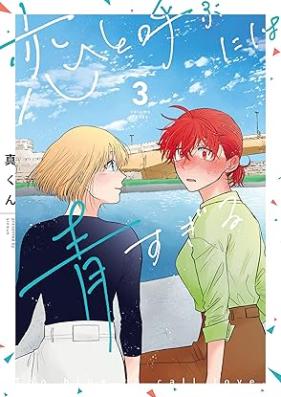 恋と呼ぶには青すぎる 第01-03巻 [Koi to Yobu Ni Ha Aosugiru vol 01-03]