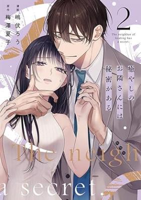 癒やしのお隣さんには秘密がある 第01-02巻 [Iyashi no otonarisan niwa himitsu ga aru vol 01-02]
