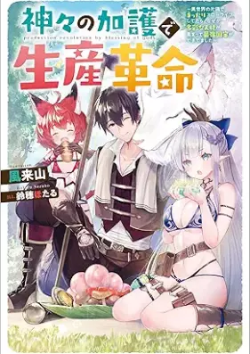 [Novel] 神々の加護で生産革命 ～異世界の片隅でまったりスローライフしてたら、なぜか多彩な人材が集まって最強国家ができてました～ 第01巻 [Kamigami no kago de seisan kakumei isekai no katasumi de mattari suro raifu shitetara nazeka tasai na jinzai ga atsumatte saikyo kokka ga dekitemashita vol 01]