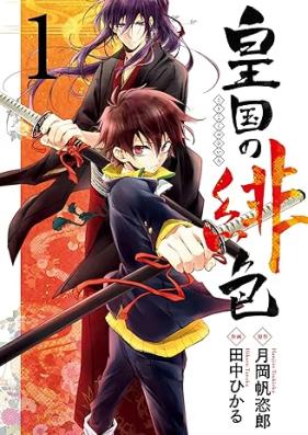 皇国の緋色 第01巻 [Kokoku no hiro vol 01]