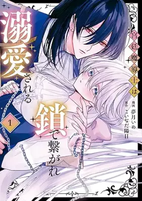 宮廷魔導士は鎖で繋がれ溺愛される 第01巻 [Kyutei madoshi wa kusari de tsunagare dekiai sareru vol 01]