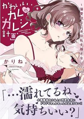 かわいいカレのカレシ計画～溺愛幼なじみは私を離さない～ day.第01巻