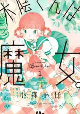 木陰くんは魔女。第01巻 [Kokage Kun wa Majo. vol 01]