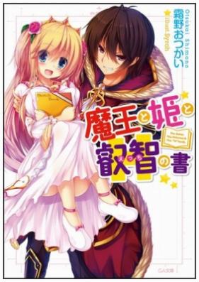 [Novel] 魔王と姫と叡智の書 第01-02巻 [Maou to Hime to Ecchi no Hon vol 01-02]
