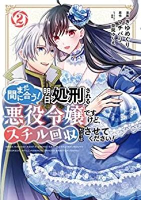 まだ間に合う！明日処刑される悪役令嬢ですけど、スチル回収だけはさせてください！ 第01-02巻 [Mada maniau ashita shokei sareru akuyaku reijo desu kedo suchiru kaishū dake wa sasete kudasai vol 01-02]
