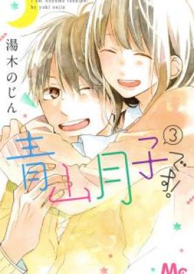 青山月子です! 第01-03巻 [Aoyama Tsukiko Desu vol 01-03]