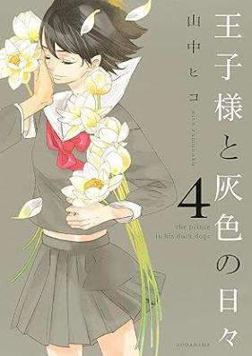 王子様と灰色の日々 第01-04巻 [Oujisama to Haiiro no Hibi vol 01-04]