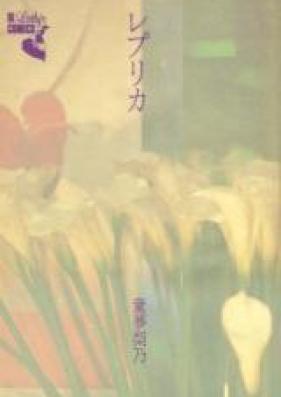 レプリカ 第01-03巻 [Replica vol 01-03]