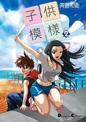 子供模様 第01-02巻 [Kodomo Moyo vol 01-02]