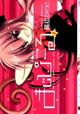 まじぴこる 第01巻 [Magic Pico Girl vol 01]