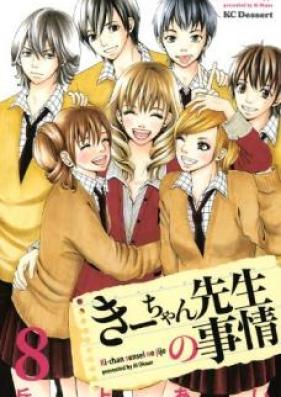 きーちゃん先生の事情 第01-08巻 [Ki-chan Sensei no Jijou vol 01-08]