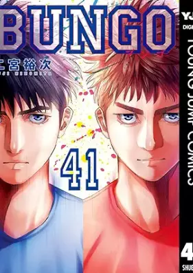 BUNGO-ブンゴ- 第01-41巻