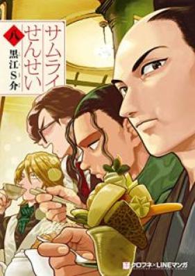 サムライせんせい 第01-08巻 [Samurai Sensei vol 01-08]