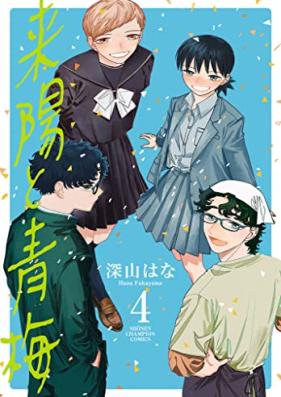 来陽と青梅 第01-04巻 [Raihi to Aome vol 01-04]
