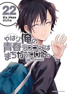 やはり俺の青春ラブコメはまちがっている。@comic 第01-22巻 [Yahari Ore no Seishun Rabukome wa Machigatte Iru. @ Comic vol 01-22]
