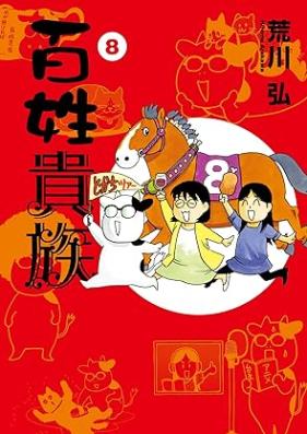 百姓貴族 第01-08巻 [Hyakushou Kizoku vol 01-08]