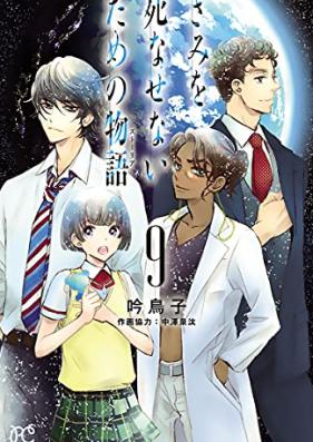 きみを死なせないための物語 第01-09巻 [Kimi o Shinasenai Tame no Sutoria vol 01-09]