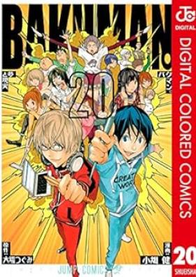 バクマン。 第01-20巻 [Bakuman vol 01-20]
