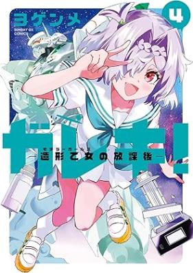 ガレキ！－造形乙女の放課後－ 第01-04巻 [Gareki! – Zokei Otome No Hokago – vol 01-04]