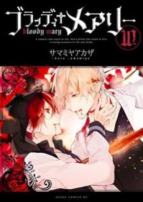 ブラッディ＋メアリー 第01-10巻 [Bloody Mary vol 01-10]