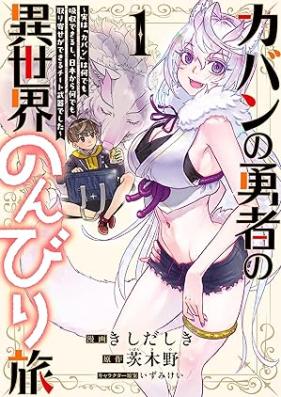 カバンの勇者の異世界のんびり旅 第01巻 [Kaban no yusha no Isekai no nonbiri tabi vol 01]