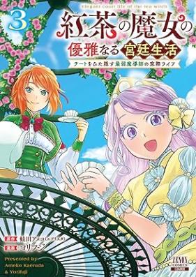 紅茶の魔女の優雅なる宮廷生活 チートをひた隠す最弱魔導師の窓際ライフ 第01-03巻 [Koncha no Majo no Yuga naru Kyutei Seikatsu Cheat wo Hitakakusu Saijyaku Madoshi no Madogiwa Life vol 01-03]
