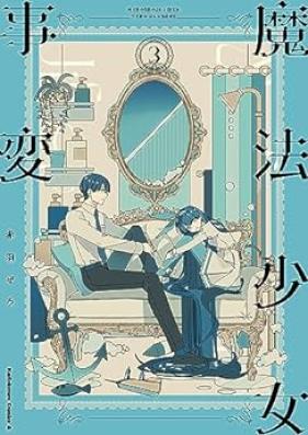魔法少女事変 第01-03巻 [Maho Shojo Jihen vol 01-03]