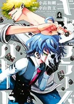 ギャンブラーズパレード 第01-04巻