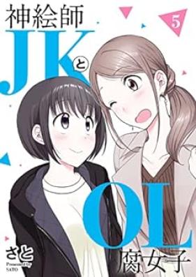 神絵師ＪＫとＯＬ腐女子 第01-05巻 [Kamieshi JK to OL Fujoshi vol 01-05]