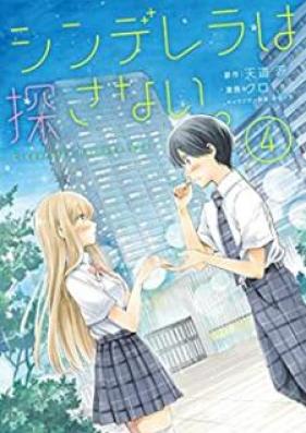 シンデレラは探さない。 第01-04巻 [Shinderera wa Sagasanai vol 01-04]