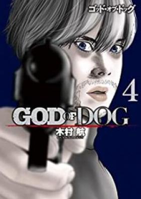 ＧＯＤ　ＯＦ　ＤＯＧ 第01-04巻