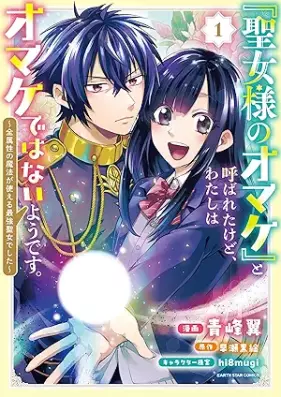 「聖女様のオマケ」と呼ばれたけど、わたしはオマケではないようです。 ～全属性の魔法が使える最強聖女でした～ 第01巻 [Seijo Sama No Omake to Yobaretakedo Watashi Ha Omake De Hanai Yodesu. Zenzokusei No Maho Ga Tsukaeru Saikyo Seijodeshita vol 01]