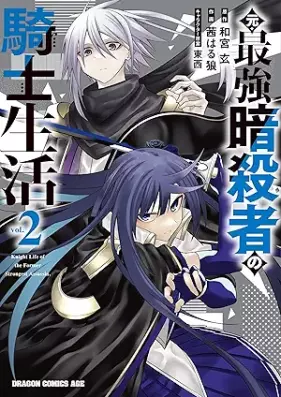 元・最強暗殺者の騎士生活 第01-02巻 [Moto saikyo ansatsusha no kishi seikatsu vol 01-02]