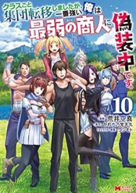クラスごと集団転移しましたが、一番強い俺は最弱の商人に偽装中です 第01-10巻 [Kurasugoto Shudan Ten’i Shimashitaga Ichiban Tsuyoi ore wa Saijaku no Shonin ni gisochu Desu vol 01-10]