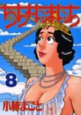 ちちょんまんち 第01-08巻 [Chichonmanchi vol 01-08]