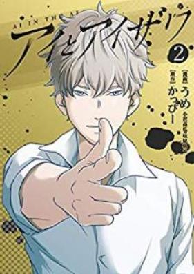 アイとアイザワ 第01-02巻
