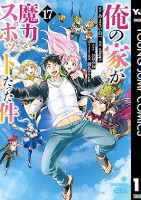 俺の家が魔力スポットだった件~住んでいるだけで世界最強~ 第01-17巻 [Ore no ie ga Maryoku Supotto Datta Ken Sunde Iru Dake de Sekai Saikyo vol 01-17]