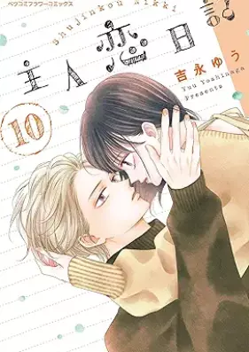 主人恋日記 第01-10巻 [Shujin Koi Nikki vol 01-10]