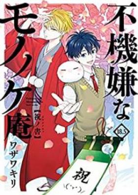 不機嫌なモノノケ庵 第01-18.5巻 [Fukigen na Mononokean vol 01-18.5]