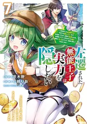 左遷された無能王子は実力を隠したい 第01-07巻 [Sasen Sareta Muno Oji Ha Jitsuryoku Wo Kakushitai vol 01-07]